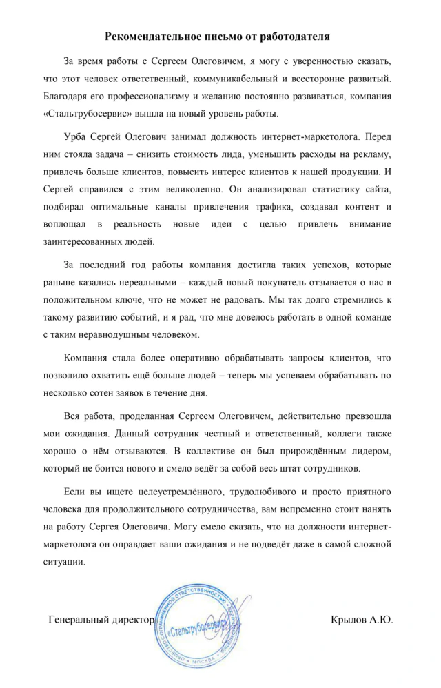 Рекомендательное письмо от работодателя «Стальтрубосервис»