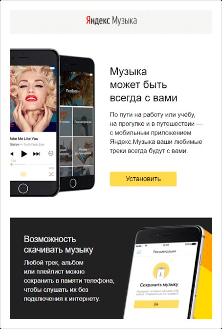 Пример письма с предложением о подписке от Яндекс.Музыки
